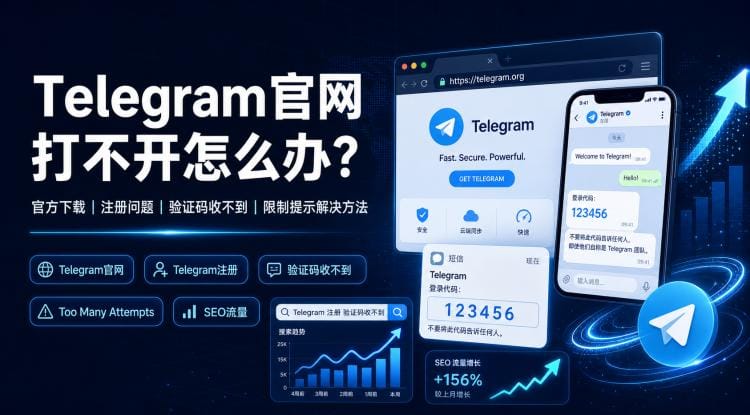 Telegram官网打不开怎么办?官方下载、注册和验证码收不到解决方法