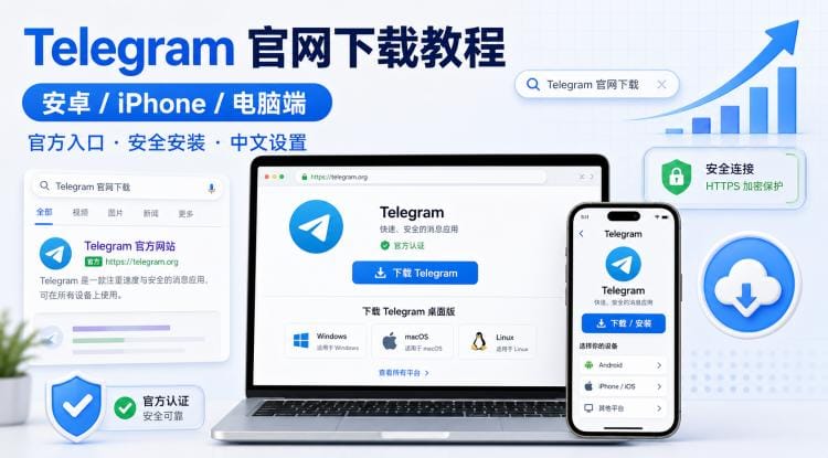 Telegram 怎么从官网下载?安卓、iPhone、电脑端官方下载安装教程