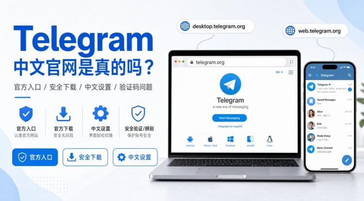 Telegram 中文官网是真的吗?官方入口、下载与中文设置完整指南