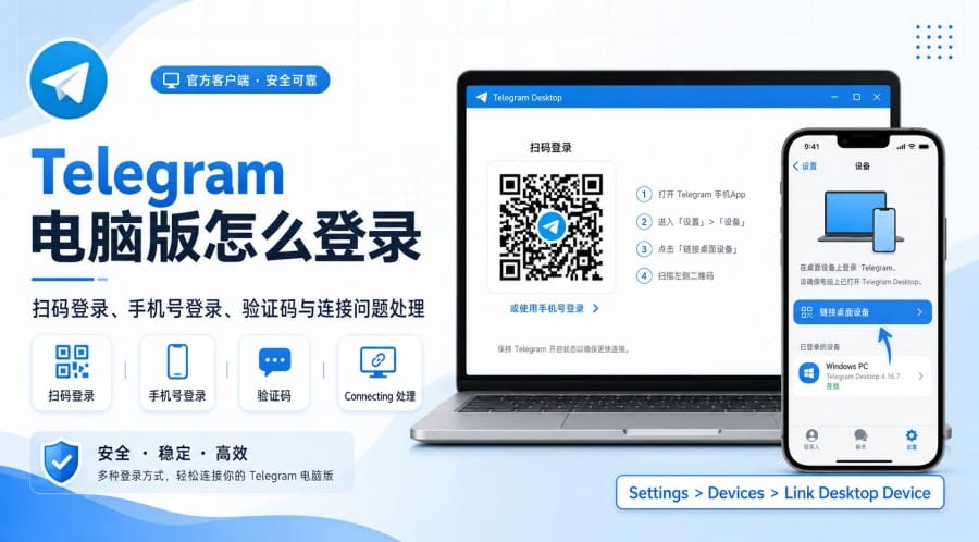Telegram 电脑版登录教程:官网扫码登录、手机号验证码与连接问题处理