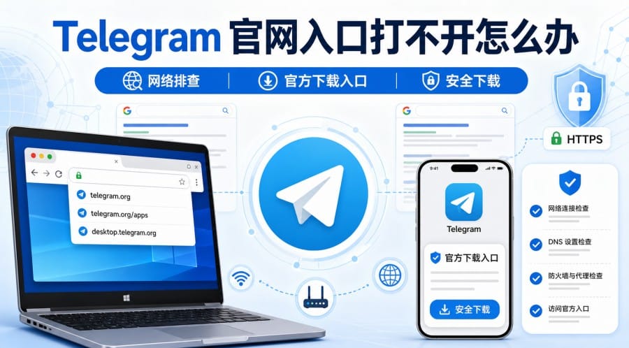 Telegram 官网入口打不开怎么办?网络排查与官方下载指南