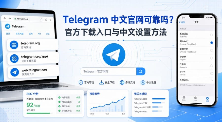 Telegram 中文官网可靠吗