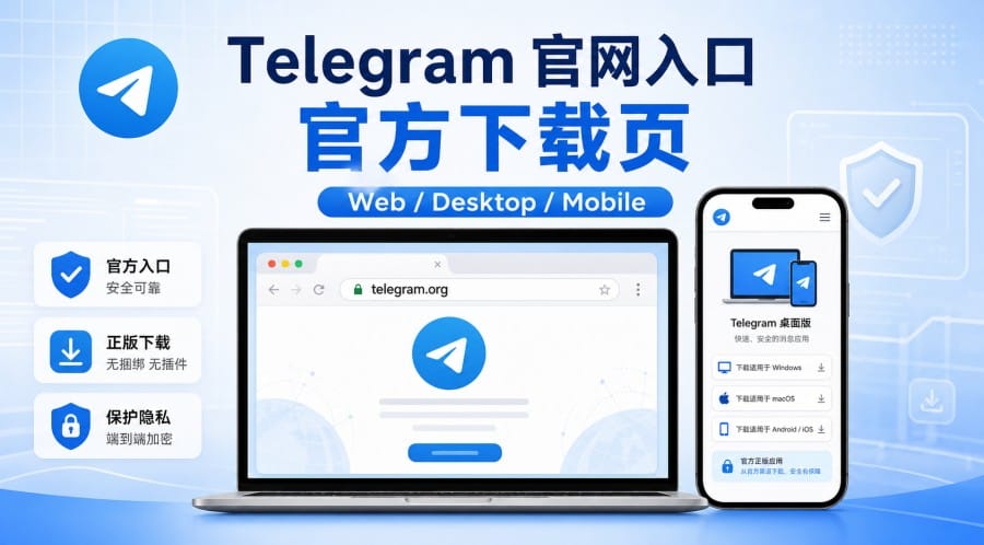 Telegram 官方网站打不开怎么办?官网入口和下载页怎么进入