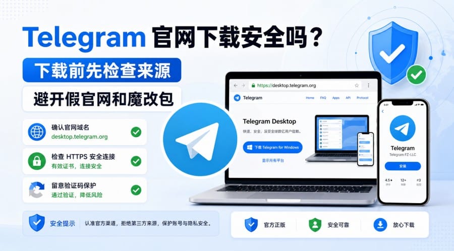 Telegram 官方网站下载安全吗?新手安装前的检查要点