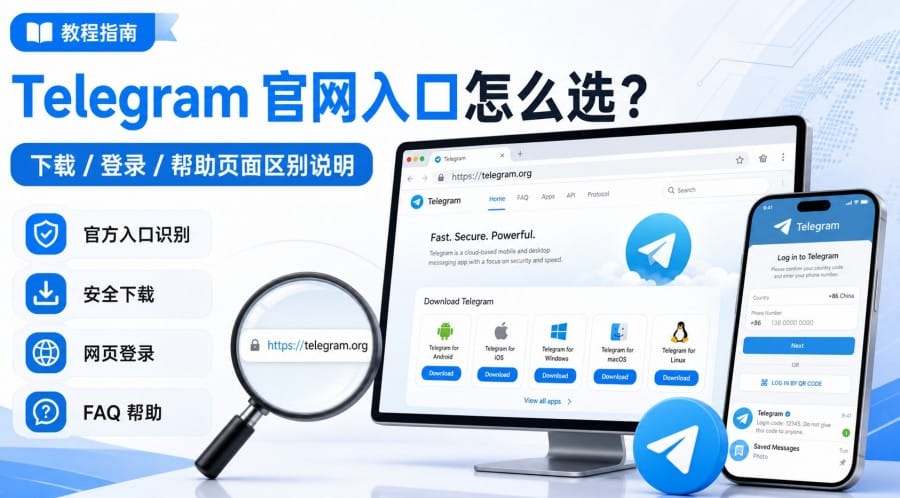 Telegram 官网入口怎么选?