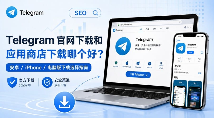 Telegram 官网下载还是应用商店?安卓、iPhone 与电脑版怎么选