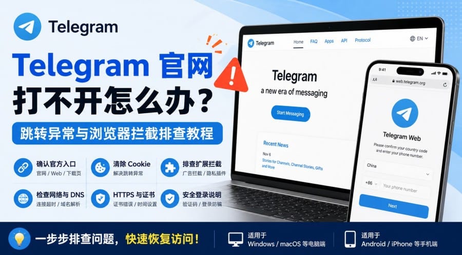 Telegram 官网打不开?跳转异常、重定向与浏览器拦截排查方法