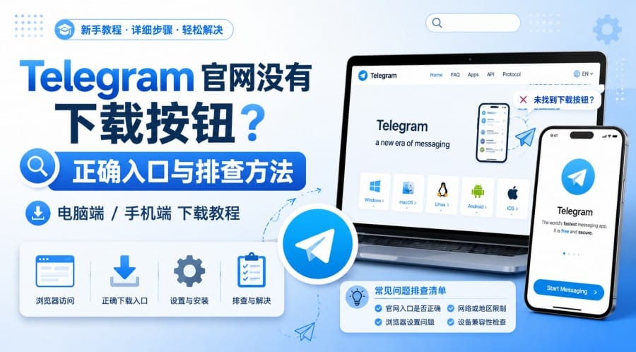 Telegram 官网没有下载按钮?各设备正确下载入口与排查方法