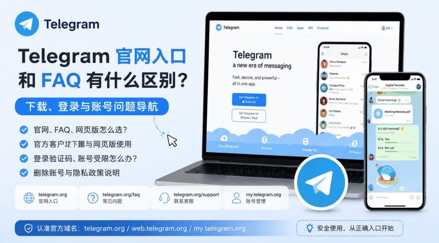 Telegram 官网入口和 FAQ 有什么区别?下载、登录与账号问题导航