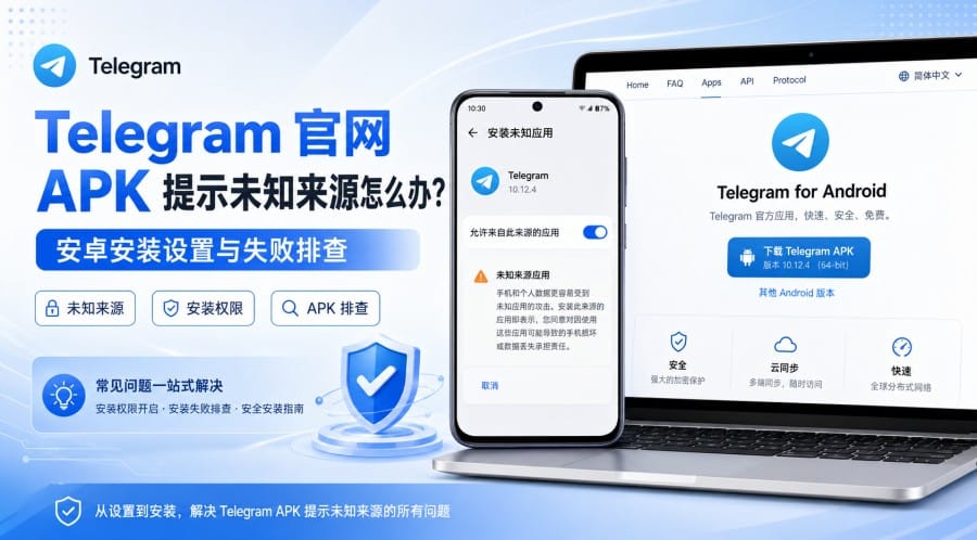 Telegram 官网 APK 提示“未知来源”怎么办?安卓安装权限与失败排查