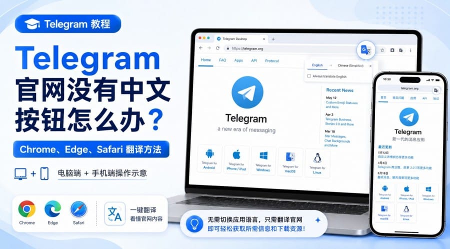 Telegram 官网没有中文按钮怎么办？Chrome、Edge、Safari 网页翻译方法