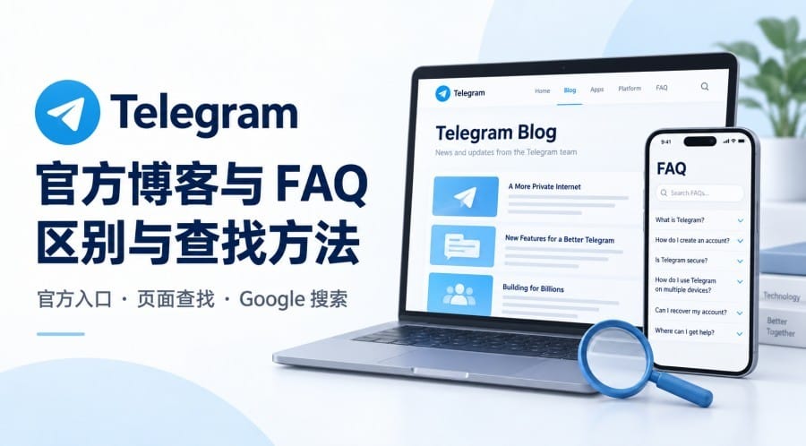 Telegram 官方博客和 FAQ 有什么区别？官方入口与搜索方法