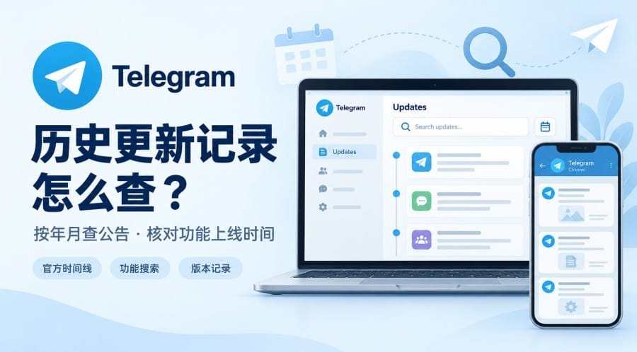 Telegram 历史更新记录怎么查？按年月查公告与功能上线时间