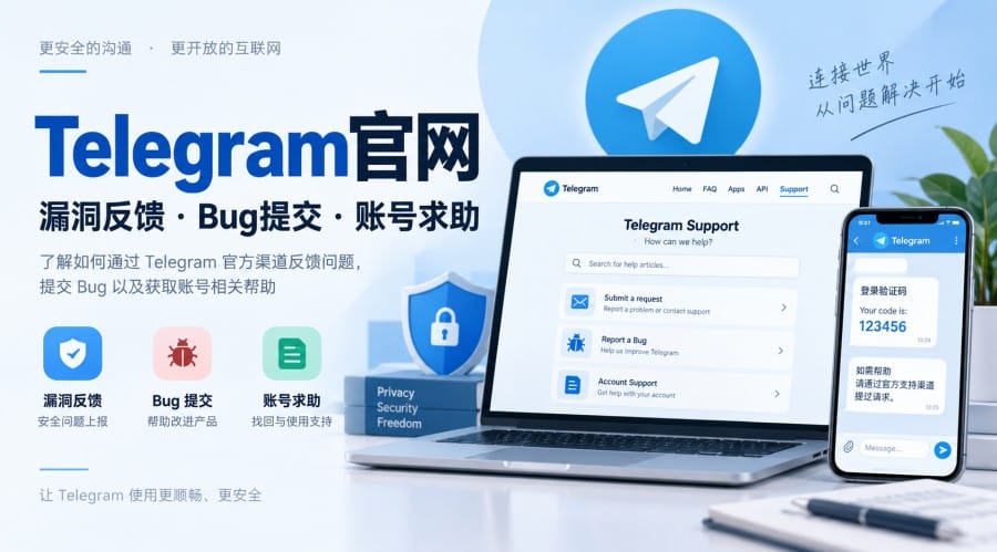Telegram官网漏洞反馈、Bug 提交与账号求助指南