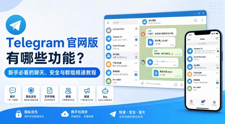 Telegram 官网版有哪些功能?新手必看的聊天、安全与群组频道教程